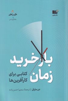 بازخرید زمان