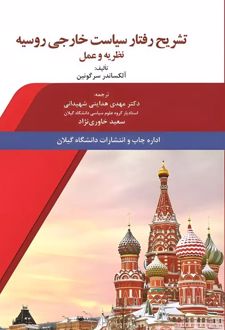 تشریح رفتار سیاست خارجی روسیه