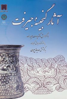 آثار گنجینه جیرفت