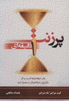 پرزنت یک دقیقه ای
