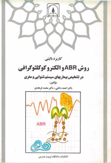 کتاب روش ABR و الکتروکوکلئوگرافی در تشخیص بیماری‌های سیستم شنوایی و مغزی