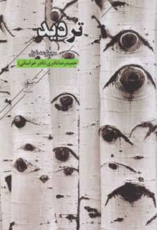 تردید‏‫