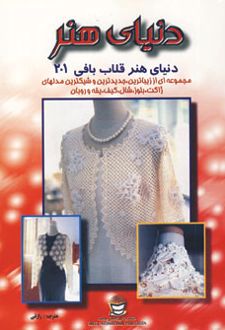 دنیای هنر قلاب بافی 201