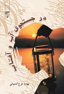 کتاب در جستجوی آب و آفتاب