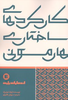 کتاب کارکردهای ساختاری هارمونی