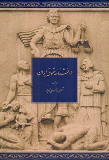 دانشنامه حقوق ایران (جلد اول)