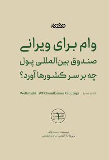 وام برای ویرانی