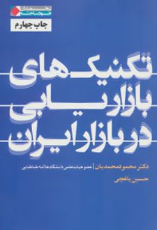 تکنیک های بازاریابی در بازار ایران