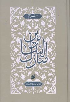 شرح منازل السائرین (جلد سخت)