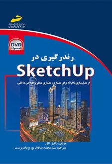 رندرگیری در sketchup