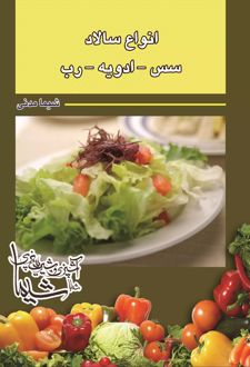 انواع سالاد سس ادویه رب