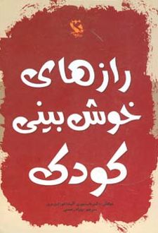رازهای خوش بینی کودک