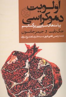 الویت دموکراسی