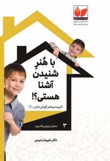 با هنر شنیدن آشنا هستی؟