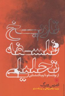 تاریخ فلسفه تحلیلی