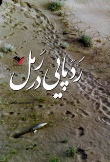 ردپایی در رمل