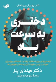 دختری به سرعت باد