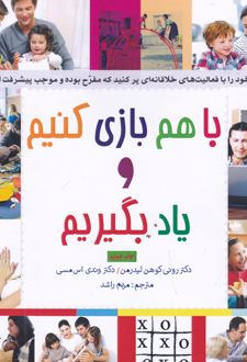 با هم بازی کنیم و یاد بگیریم