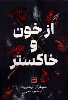 کتاب از خون و خاکستر (شومیز)
