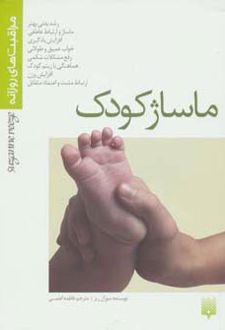 ماساژ کودک