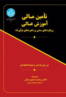 تأمین مالی آموزش عالی