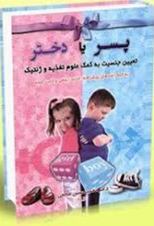پسر یا دختر