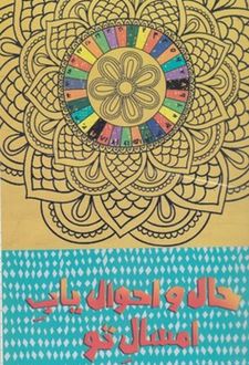 کتاب حال و احوال یاب امسال تو