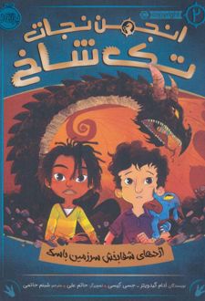 انجمن نجات تک شاخ 2