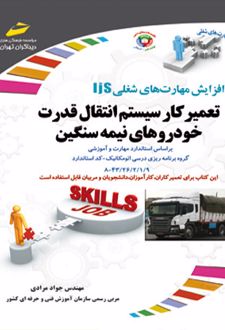 تعمیرکار سیستم انتقال قدرت خودروهای نیمه سنگین