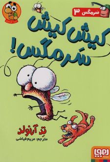 کیش کیش سرمگس!