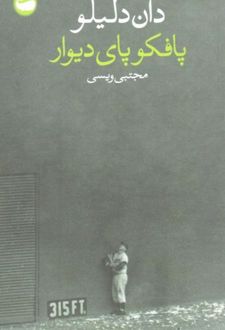 پافکو پای دیوار