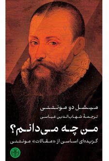 من چه می‌دانم؟