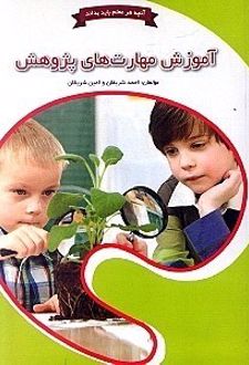 آموزش مهارت های پژوهش