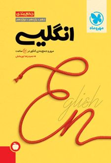 جمع بندی زبان انگلیسی کنکور