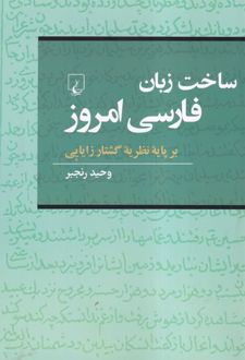 ساخت‌ زبان‌ فارسی‌ امروز