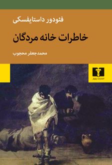 خاطرات خانه مردگان