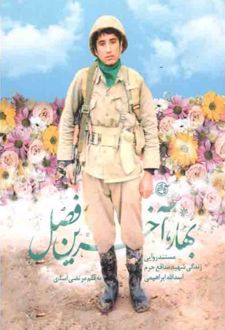 بهار آخرین فصل