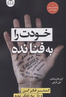 خودت را به فنا نده