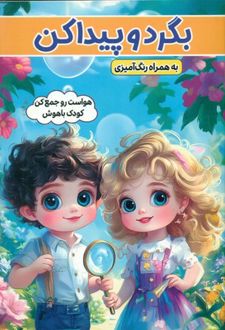 بگرد و پیدا کن