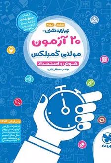 20 آزمون مولتی کمپلکس هوش و استعداد