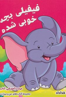 فیفیلی بچه ی خوبی شده