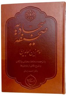 صحیفه سجادیه