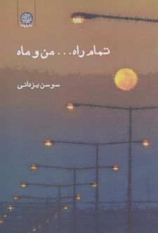تمام راه... من و ماه
