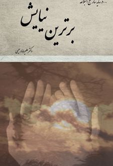 برترین نیایش