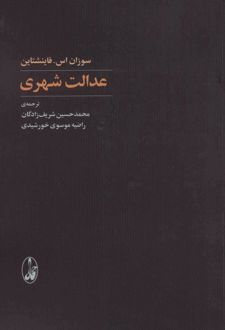 عدالت شهری