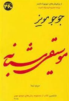 موسیقی شبانه