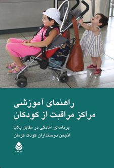 کتاب راهنمای آموزشی مراکز مراقبت از کودکان