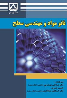نانو مواد و مهندسی سطح