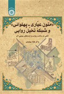 متون عیاری پهلوانی