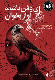 ای دفن ناشده آواز بخوان